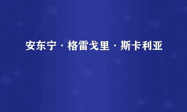 安东宁·格雷戈里·斯卡利亚