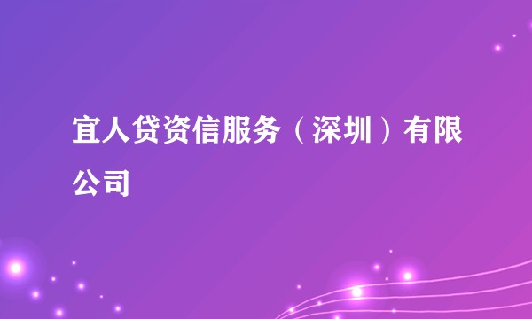 宜人贷资信服务（深圳）有限公司