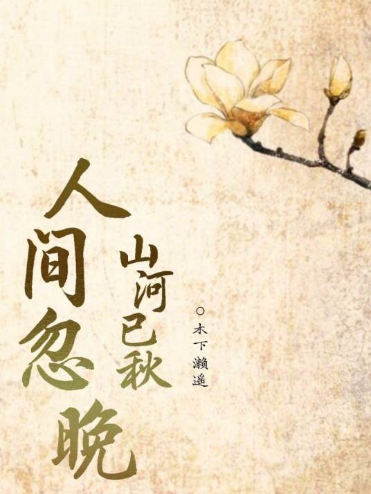 人间忽晚山河已秋（亲爱的木下小姐创作的小说作品）