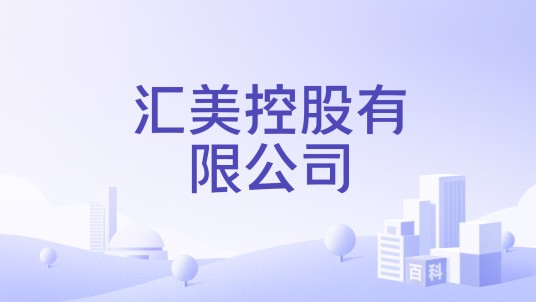 汇美控股有限公司