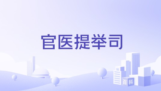 官医提举司