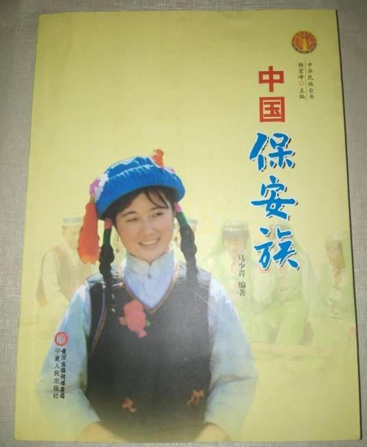 中国保安族