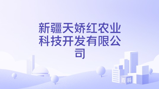 新疆天娇红农业科技开发有限公司
