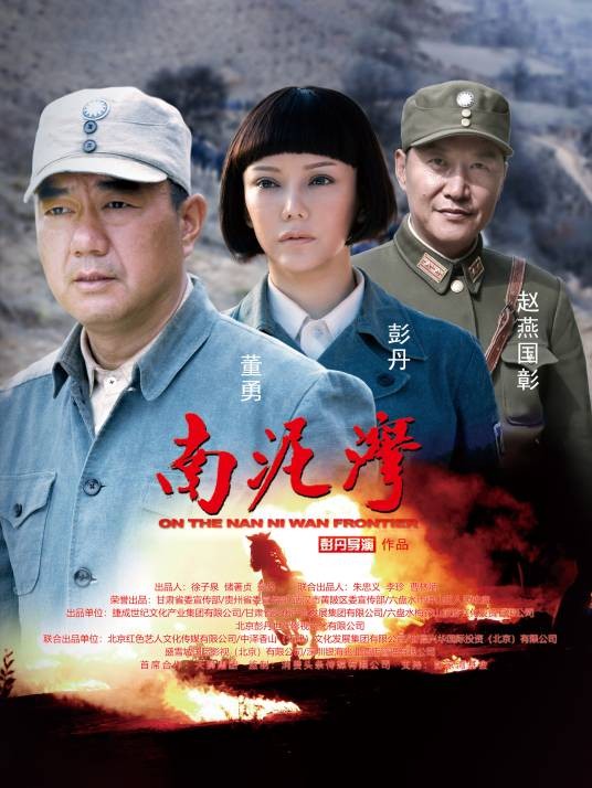 南泥湾（2013年彭丹导演的电影）