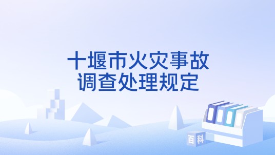 十堰市火灾事故调查处理规定