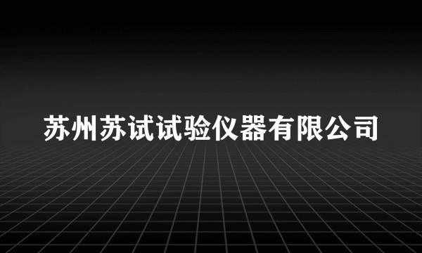 苏州苏试试验仪器有限公司