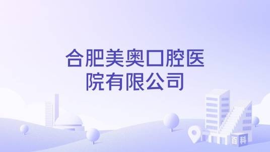 合肥美奥口腔医院有限公司