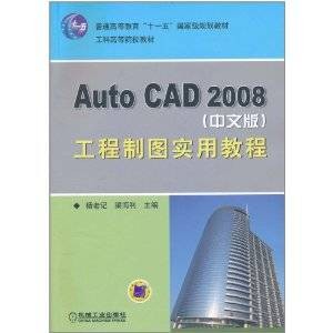Auto CAD 2008（中文版）工程制图实用教程