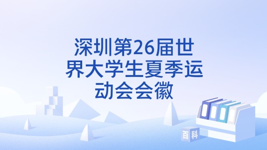 深圳第26届世界大学生夏季运动会会徽