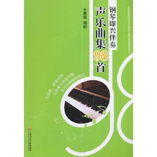 钢琴即兴伴奏声乐曲集98首