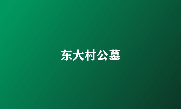 东大村公墓