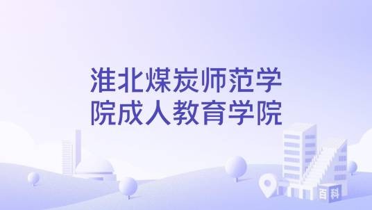 淮北煤炭师范学院成人教育学院