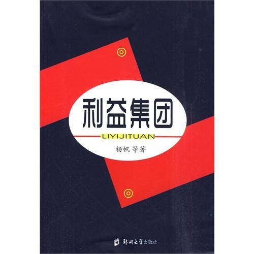 利益集团（2010年郑州大学出版社出版的图书）