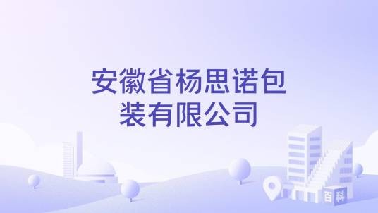 安徽省杨思诺包装有限公司