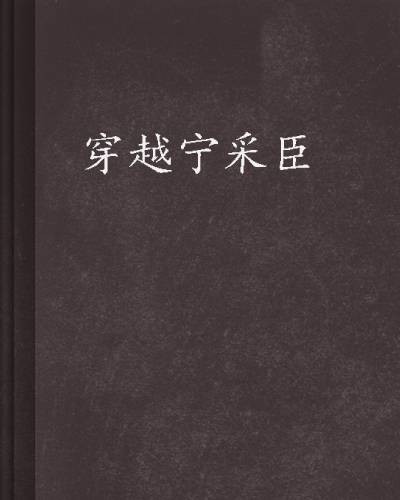 穿越宁采臣