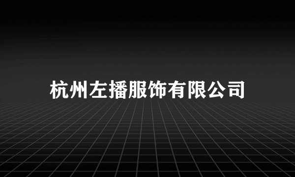 杭州左播服饰有限公司