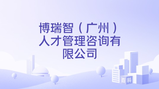 博瑞智（广州）人才管理咨询有限公司