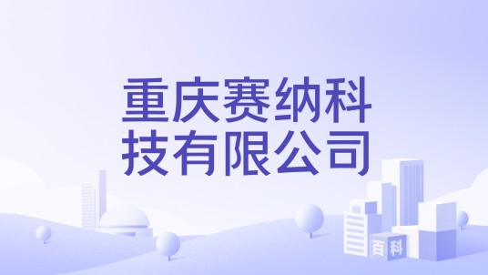 重庆赛纳科技有限公司