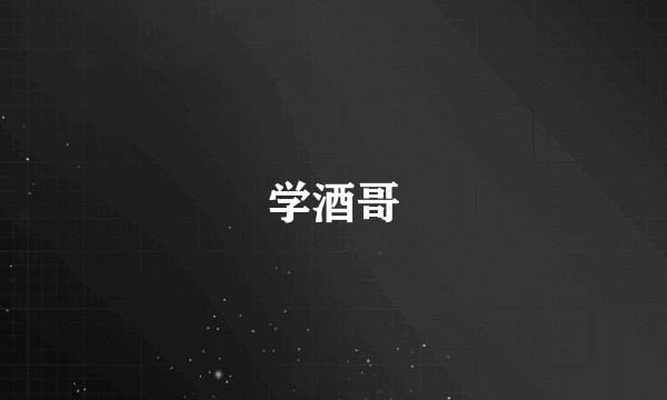学酒哥