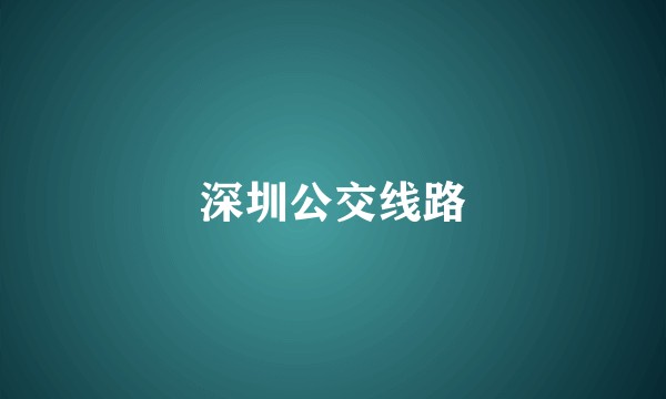 深圳公交线路