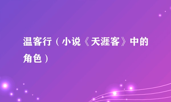温客行（小说《天涯客》中的角色）