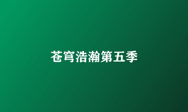 苍穹浩瀚第五季