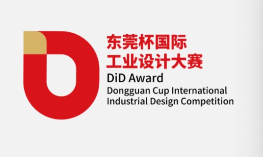 DiD Award（东莞杯）国际工业设计大赛