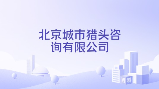 北京城市猎头咨询有限公司