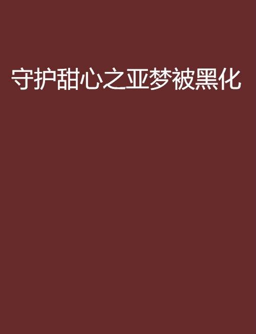 守护甜心之亚梦被黑化