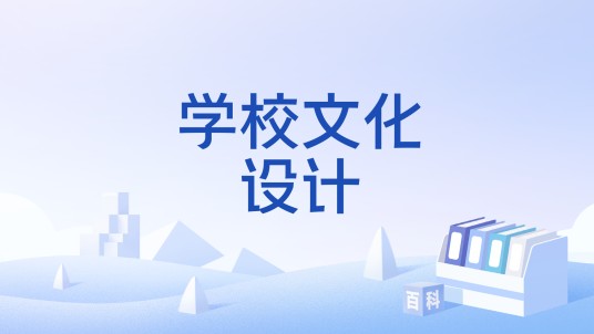 学校文化设计