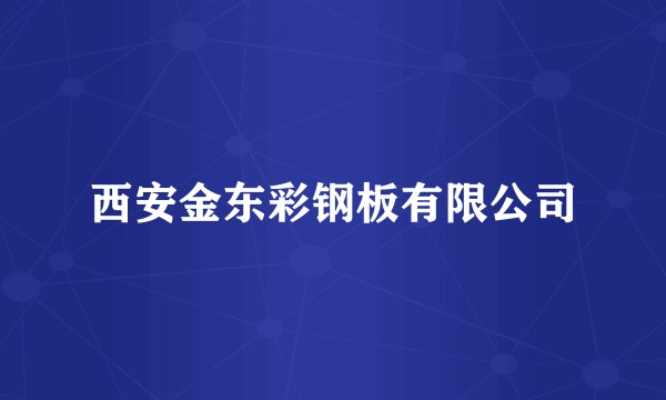 西安金东彩钢板有限公司