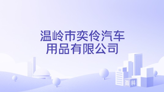 温岭市奕伶汽车用品有限公司
