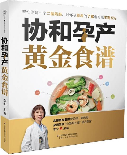 协和孕产黄金食谱（汉竹）