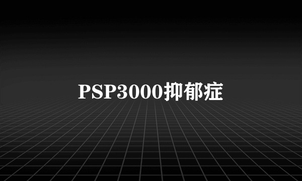PSP3000抑郁症