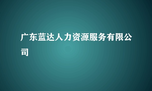广东蓝达人力资源服务有限公司