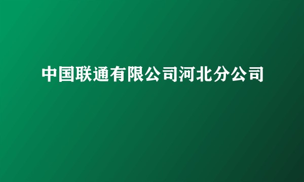 中国联通有限公司河北分公司