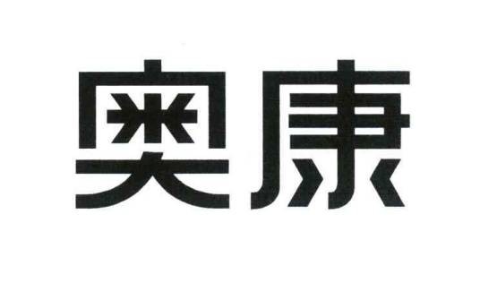 浙江奥康鞋业股份有限公司