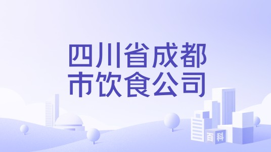 四川省成都市饮食公司