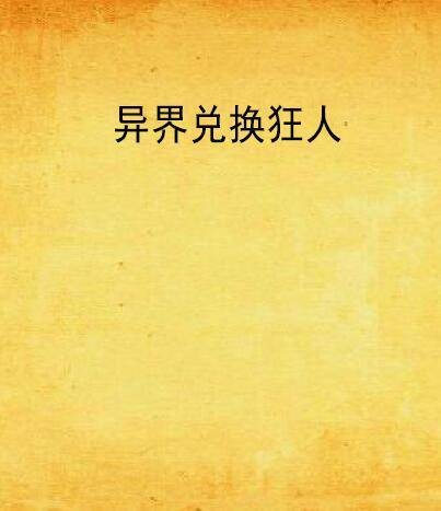 异界兑换狂人