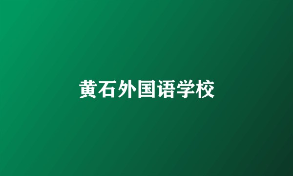 黄石外国语学校