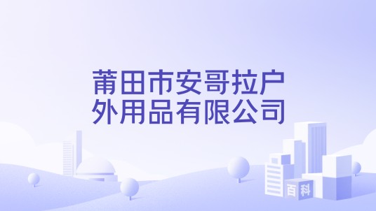 莆田市安哥拉户外用品有限公司