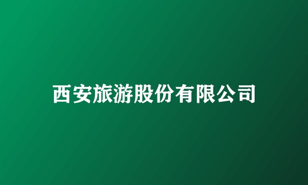 西安旅游股份有限公司