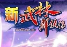 新武林群侠传（中广网游戏出品3D动作网游）