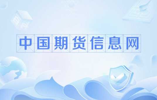 中国期货信息网