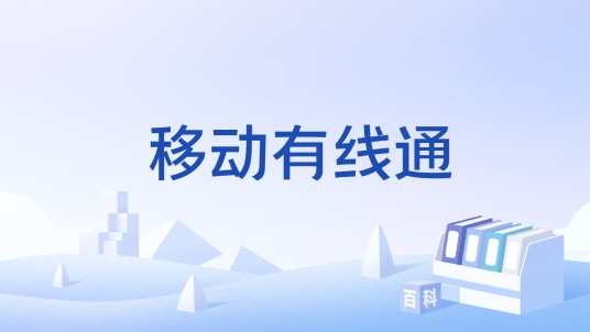 移动有线通