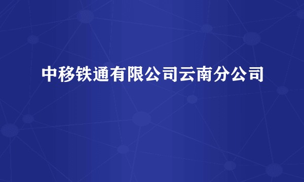 中移铁通有限公司云南分公司