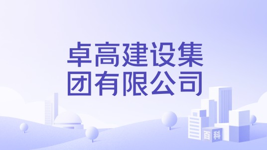 卓高建设集团有限公司