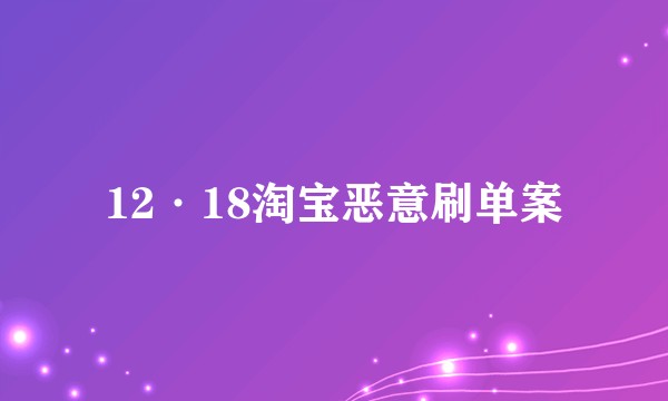 12·18淘宝恶意刷单案