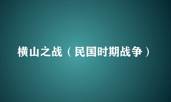 横山之战（民国时期战争）