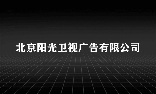 北京阳光卫视广告有限公司